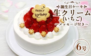 苺屋 誕生日ケーキ 生クリーム（いちご）6号 メッセージ付き - 送料無料 洋菓子 スイーツ デザート おやつ 苺 ホールケーキ 18cm 誕生日 クリスマス お祝い ギフト プレゼント 配送時間帯指定可 高知県 香南市 冷凍 it-0063