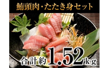 a20-064　焼津・鮪頭肉・たたき身セット　合計約1520g