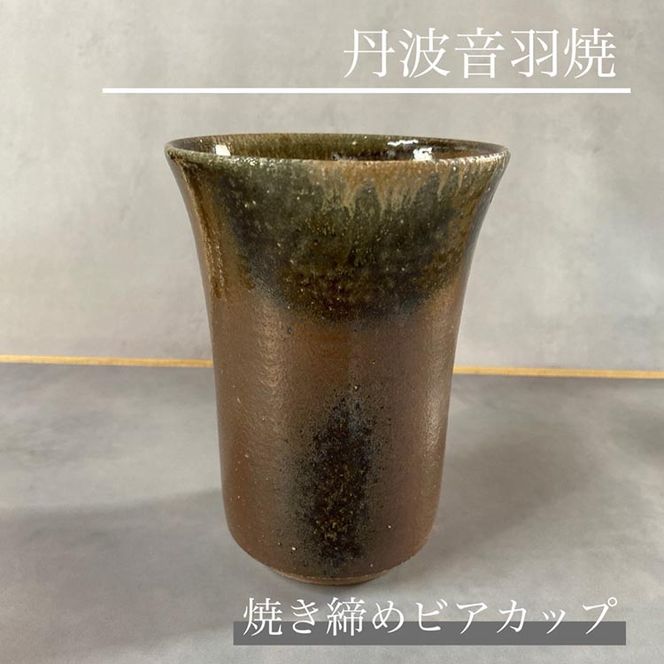焼き締め ビアカップ 丹波音羽焼