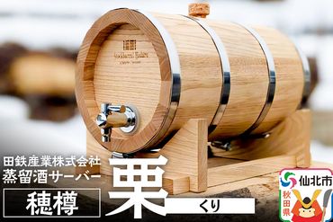 《お申込み後生産》蒸留酒サーバー 穂樽 栗（クリ）Stockbarrel Hodaru Japanese chestnut|02_ttt-040501