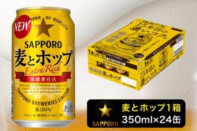 a12-173　麦とホップ350ml×1箱【焼津サッポロビール】