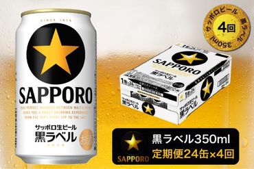 T0002-1504　【定期便 4回】黒ラベルビール 350ml×1箱(24缶)
