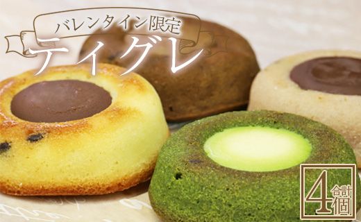 【バレンタイン限定】焼き菓子 ティグレ 4個入り 苺屋 it-0111