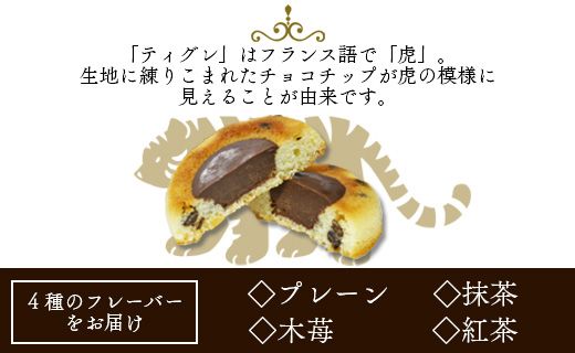 【バレンタイン限定】焼き菓子 ティグレ 4個入り 苺屋 it-0111