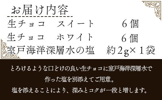 【バレンタイン限定】生チョコ (スイ－ト・ホワイト)  2種(各6個入り) 室戸海洋深層水の塩添え 苺屋 it-0109