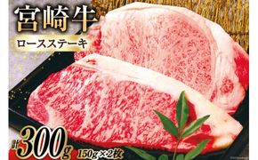 牛肉 宮崎牛 A4 A5 等級 ロースステーキ 150g×2 計300g [日本ハムマーケティング株式会社 宮崎サテライト 宮崎県 日向市 452060699] 小分け 冷凍 肉 牛 ステーキ 宮崎