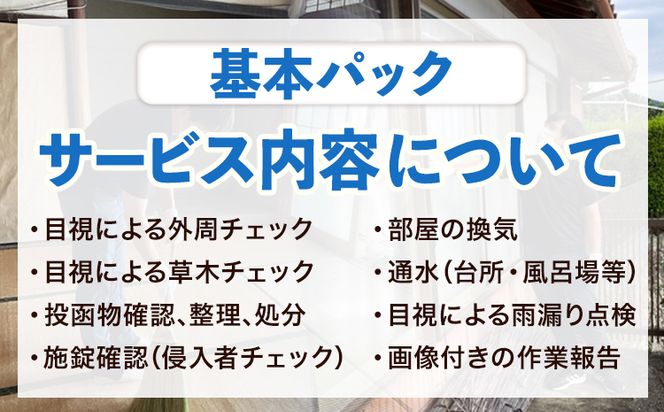 空き家見守りサービス 基本パック スタンレー不動産《30日以内に順次出荷(土日祝除く)》 熊本県 氷川町 空き家 空家 見守り サービス---hkw_26_sth_2_kh---