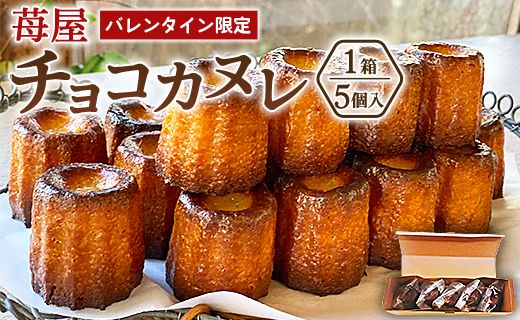 【バレンタイン限定】チョコカヌレ 5個入り 苺屋 it-0110