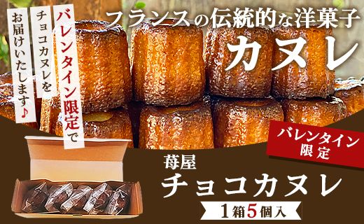 【バレンタイン限定】チョコカヌレ 5個入り 苺屋 it-0110