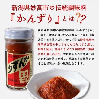 唐辛子の発酵食品『かんずり』食べ比べ ３個セット新潟県妙高市