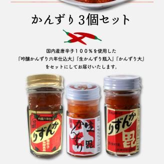 唐辛子の発酵食品『かんずり』食べ比べ ３個セット新潟県妙高市
