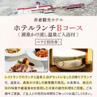 赤倉観光ホテルランチBコースペアご招待券【源泉かけ流し温泉ご入浴付】新潟県妙高市