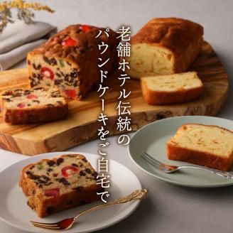 赤倉観光ホテル特製フルーツケーキ・オレンジケーキ詰め合わせ新潟県妙高市