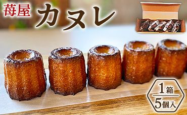 苺屋 カヌレ 5個入り - 洋菓子 スイーツ 焼き菓子 ギフト プレゼント 贈答 ご褒美 個包装 送料無料 高知県 香南市【常温】 it-0085