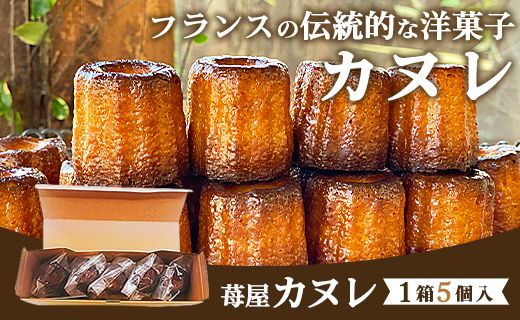 苺屋 カヌレ 5個入り - 洋菓子 スイーツ 焼き菓子 ギフト プレゼント 贈答 ご褒美 個包装 送料無料 高知県 香南市【常温】 it-0085
