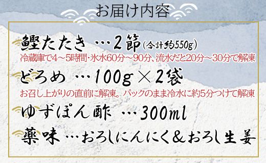 土佐料理司 戻り鰹たたき・どろめセット tr-0008