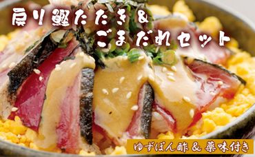 【数量限定】土佐料理司 戻り鰹たたき・ごまだれセット - 肴 魚 さかな 晩酌 お酒に合う おつまみ 丼 カツオ かつお タタキ タレ たれ付き 夕食 夕飯 ごはん ご飯 簡単 メニュー 一品 美味しい おいしい プチ tr-0009