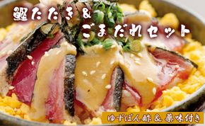 【数量限定】土佐料理司 鰹たたき・ごまだれセット - 肴 魚 さかな 晩酌 お酒に合う おつまみ 丼 カツオ かつお タタキ タレ たれ付き 夕食 夕飯 ごはん ご飯 tr-0016