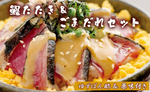 【数量限定】土佐料理司 鰹たたき・ごまだれセット - 肴 魚 さかな 晩酌 お酒に合う おつまみ 丼 カツオ かつお タタキ タレ たれ付き 夕食 夕飯 ごはん ご飯 tr-0016