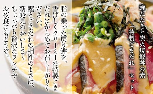 【数量限定】土佐料理司 戻り鰹たたき・ごまだれセット - 肴 魚 さかな 晩酌 お酒に合う おつまみ 丼 カツオ かつお タタキ タレ たれ付き 夕食 夕飯 ごはん ご飯 簡単 メニュー 一品 美味しい おいしい プチ tr-0009