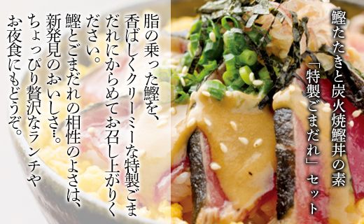 【数量限定】土佐料理司 鰹たたき・ごまだれセット - 肴 魚 さかな 晩酌 お酒に合う おつまみ 丼 カツオ かつお タタキ タレ たれ付き 夕食 夕飯 ごはん ご飯 tr-0016