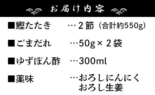 【数量限定】土佐料理司 鰹たたき・ごまだれセット - 肴 魚 さかな 晩酌 お酒に合う おつまみ 丼 カツオ かつお タタキ タレ たれ付き 夕食 夕飯 ごはん ご飯 tr-0016