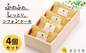 米粉のシフォンケーキプレーン　カット４個（箱付き）