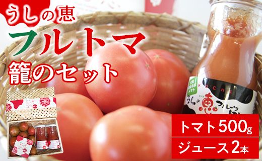 [先行受付]トマトジュース 無添加 瓶 フルトマ籠のセット(フルーツトマト500g+ジュース2本) 野菜ソムリエが育てた 数量限定 うしの恵 - 野菜 フレッシュ mj-0008