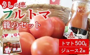 【先行受付】トマトジュース 無添加 瓶 フルトマ籠のセット（フルーツトマト500g+ジュース2本） 野菜ソムリエが育てた 数量限定 うしの恵 - 野菜 フレッシュ mj-0024