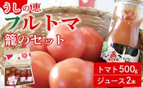 トマトジュース 無添加 瓶 フルトマ籠のセット（フルーツトマト500g+ジュース2本） 野菜ソムリエが育てた 数量限定 うしの恵 - 野菜 フレッシュ さっぱり 酸味 ギフト 贈答 お礼 御礼 美味しい おいしい 国産 高知県 香南市 mj-0008