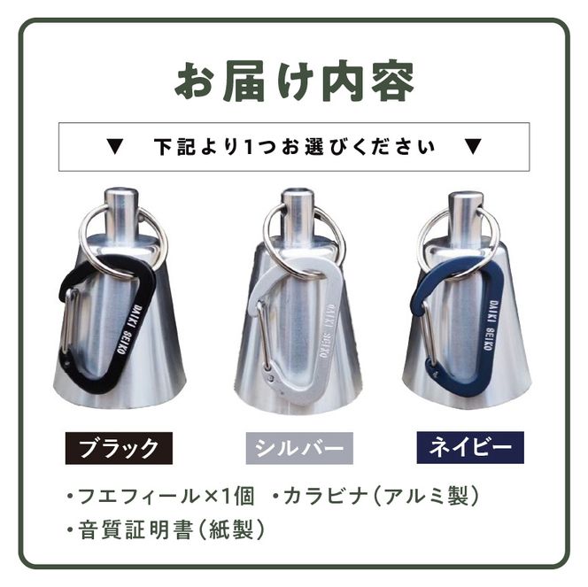 アルミ製熊鈴「フエフィール」［042D11］アルミ製 熊鈴 選べる