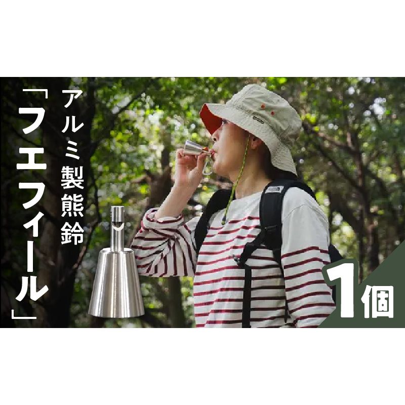 アルミ製熊鈴「フエフィール」[042D11]アルミ製 熊鈴 選べる カラー シルバー ネイビー ブラック フエフィール 鈴 一体型 笛 エマージェンシーホイッスル 軽い 丈夫 錆びにくい アウトドア