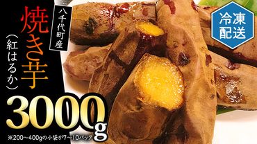 冷凍 焼き芋 ( 紅はるか ) 3kg サツマイモ さつまいも イモ いも 国産  食物繊維 スイーツ おやつ  小分け 茨城県産 [AU009ya]