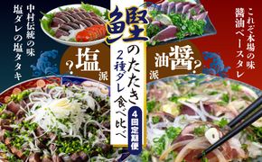 R6-837．【4回定期便】四万十自慢！「カツオのたたき」2種のたれ食べ比べ定期便！醤油ベースの「たたき」と中村伝統の味 塩ダレで食べる「塩たたき」