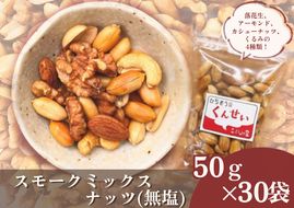 ※こぶしの里特製スモークミックスナッツ（無塩）袋入50g×30袋