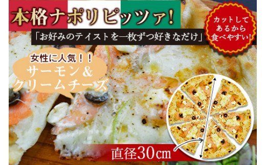 ＜本格ナポリピッツァ！サーモン＆クリームチーズ（6ピース）＞2か月以内に順次出荷【b0253_cf】