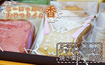 こーにゃんのおやつタイム「香」 - クッキー 焼菓子 洋菓子 詰め合わせ プレゼント 贈答用 贈り物 年末年始 こーにゃん カワイイ のし ギフト おやつ ティータイム 送料無料 高知県 香南市【常温】 it-0049