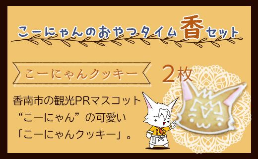 こーにゃんのおやつタイム「香」 - クッキー 焼菓子 洋菓子 詰め合わせ プレゼント 贈答用 贈り物 年末年始 こーにゃん カワイイ のし ギフト おやつ ティータイム 送料無料 高知県 香南市【常温】 it-0049