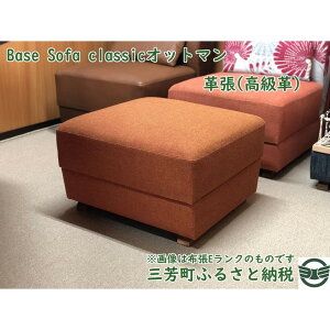 Base Sofa classic　オットマン　革張(高級革)