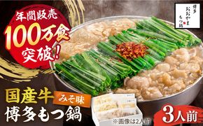 【年間100万食販売！】博多もつ鍋 おおやま もつ鍋 みそ味 3人前《築上町》【株式会社ラブ】[ABDJ005]