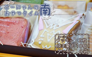 こーにゃんのおやつタイム「南」- クッキー 焼菓子 洋菓子 詰め合わせ セット お礼 お返し お祝い ギフト  お歳暮 御歳暮 贈答用 贈り物 年末年始 it-0058