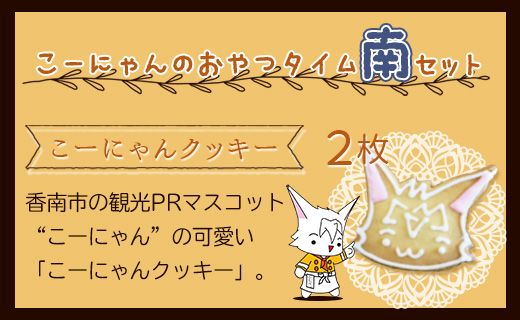 こーにゃんのおやつタイム「南」- クッキー 焼菓子 洋菓子 詰め合わせ セット お礼 お返し お祝い ギフト  お歳暮 御歳暮 贈答用 贈り物 年末年始 it-0058