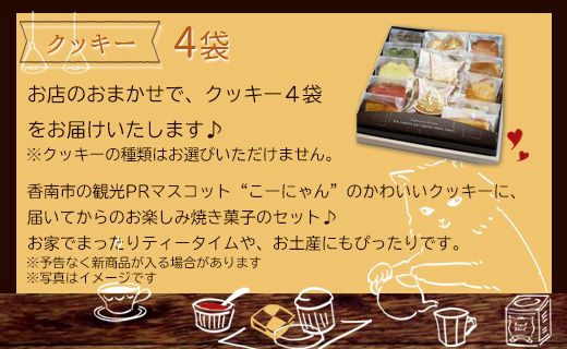 こーにゃんのおやつタイム「南」- クッキー 焼菓子 洋菓子 詰め合わせ セット お礼 お返し お祝い ギフト  お歳暮 御歳暮 贈答用 贈り物 年末年始 it-0058