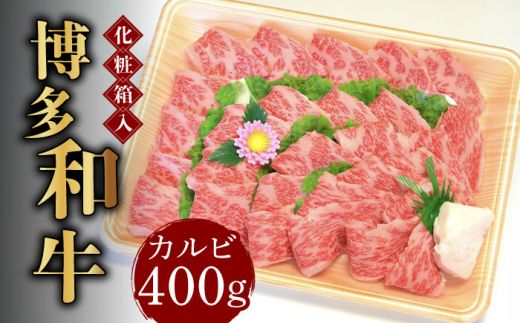 [化粧箱入]博多和牛A5〜A4 カルビ400g 焼肉 たれ付[築上町][株式会社マル五][ABCJ025]