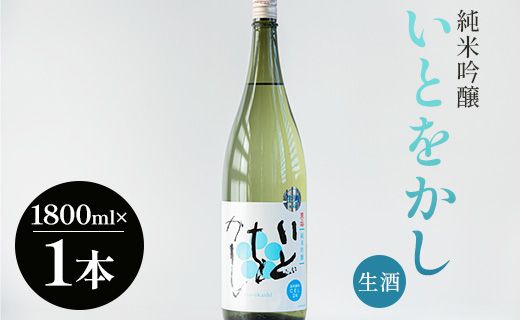 高木酒造 白ワインのようなお酒!純米吟醸いとをかし生酒一升瓶1800ml×1本 - お酒 日本酒 アルコール フルーティー gs-0056