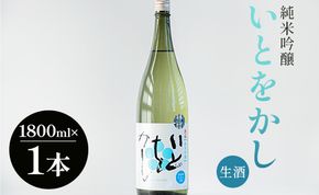 白ワインのようなお酒！純米吟醸いとをかし生酒一升瓶1800ml×1本 - お酒 日本酒 アルコール フルーティー gs-0056