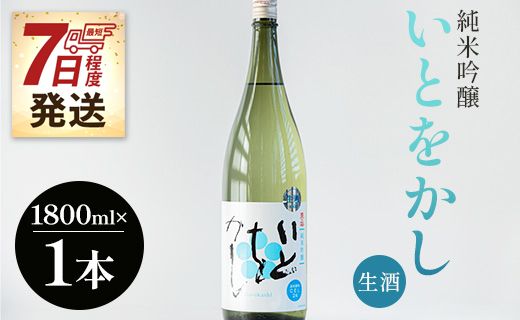 [7日程度で発送]白ワインのようなお酒!純米吟醸いとをかし生酒一升瓶1800ml×1本 - お酒 日本酒 アルコール フルーティー gs-0056