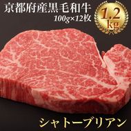 シャトーブリアン ヘレステーキ 京都府産 黒毛和牛 豪華3段重 100g×12枚 計1.2kg【ステーキソース付】《厚切り ヒレ 急速冷凍 真空パック 贈答 プレゼント ギフト》 ※着日指定不可