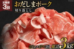 【3回 定期便】 宮城県産ブランド豚 おだしまポーク 切り落とし 250g×4P×3回 [関精肉畜産 宮城県 加美町 44581347] 