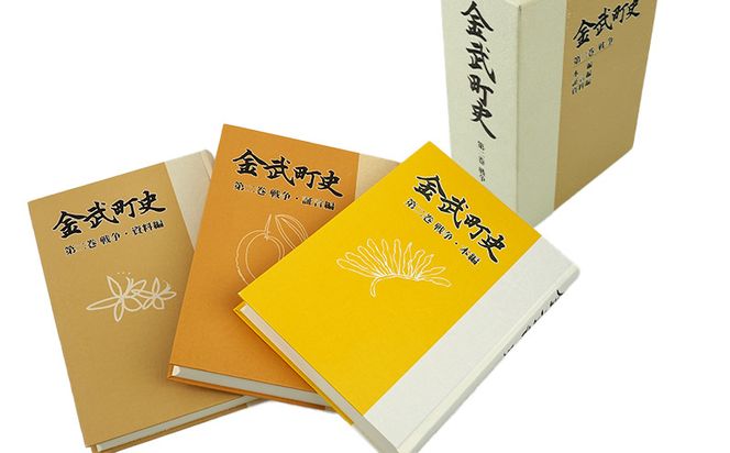 「金武町史：第2巻　戦争編」と「金武町の井泉」